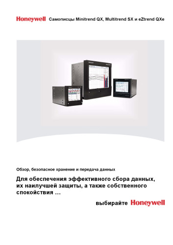 ﻿راهنمای کاربر - ضبط کننده های قابل برنامه ریزی Minitrend_QX/SX (Honeywell)