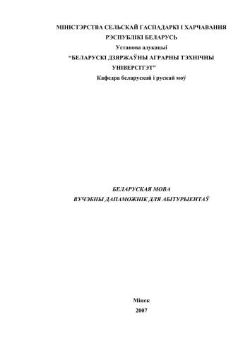 ﻿زبان بلاروسی: راهنمای تحصیل برای متقاضیان