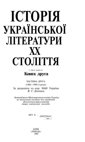 ﻿تاریخ ادبیات اوکراین قرن بیستم. در دو کتاب کتاب دو. بخش دوم. (دهه 1960-1990)