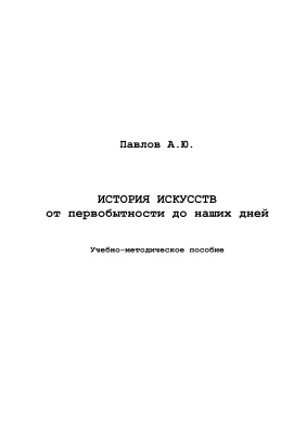 ﻿تاریخ هنر از دوران پیش از تاریخ تا امروز