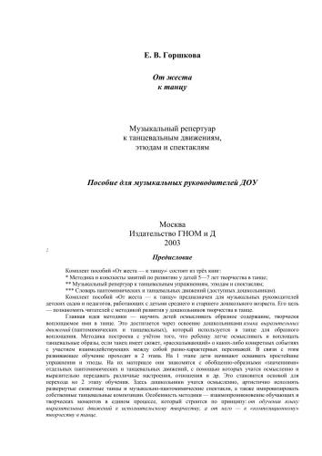 ﻿از ژست تا رقص. رپرتوار موسیقی برای تمرینات رقص، اتودها و اجراها