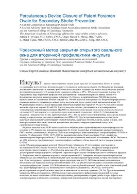 ﻿انجمن قلب آمریکا/انجمن سکته مغزی آمریکا و بنیاد کالج قلب و عروق آمریکا Чрезкожный