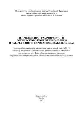 ﻿مطالعه کنترلر منطقی قابل برنامه ریزی PLC150 و کار در بسته یکپارچه CoDeSys