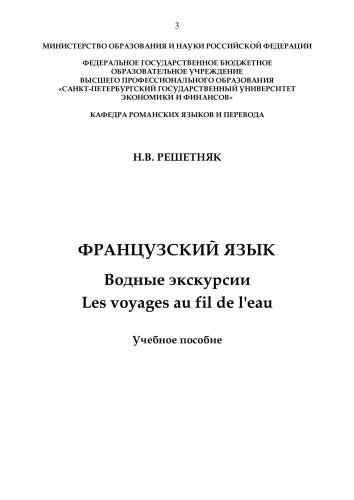 ﻿فرانسوی. گشت های آبی. Les voyages au fil de l'eau