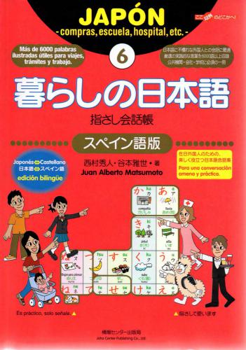 ﻿Japones para la vida diaria / کتاب عبارات اشاره ژاپنی زنده 6 نسخه اسپانیایی
