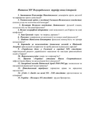 ﻿سوال چهاردهم مسابقات سراسری اوکراین مورخان جوان