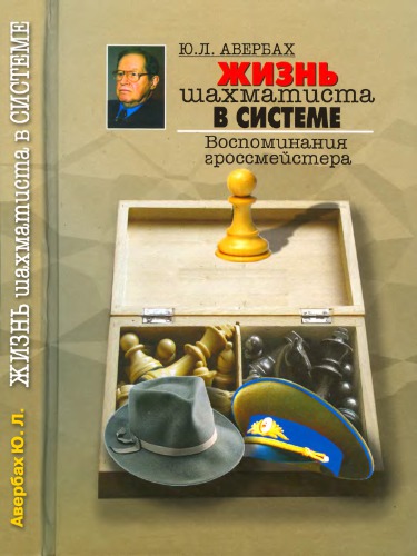 ﻿زندگی یک شطرنج باز در سیستم. خاطرات یک استاد بزرگ