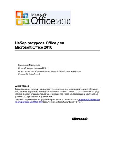﻿Microsoft Corp. Microsoft Office System and Servers. Набор ресурсов Office برای Microsoft Office 2010