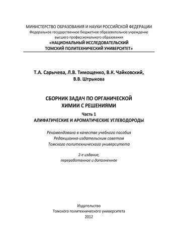 ﻿مجموعه مسائل در شیمی آلی با راه حل. بخش 1. هیدروکربن های آلیفاتیک و آروماتیک