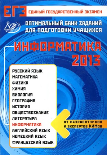 ﻿USE-2013. انفورماتیک. بانک بهینه وظایف برای آماده سازی دانش آموزان