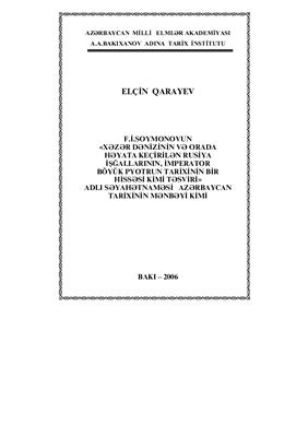﻿مانند منبع تاریخ آذربایجان تاریخ آذربایجان ، به عنوان بخشی از دریای خزر ، دریای خزر ، Pyotr بزرگ امپراطوری