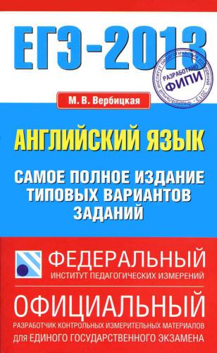 ﻿USE-2013. انگلیسی. کامل ترین نسخه گزینه های کار استاندارد