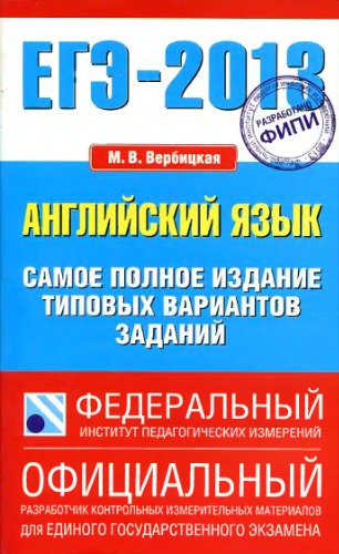 ﻿USE-2013. زبان انگلیسی. کامل ترین نسخه از گزینه های کار معمولی