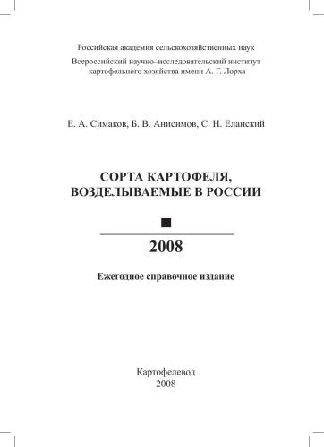 ﻿انواع سیب زمینی کشت شده در روسیه 2008