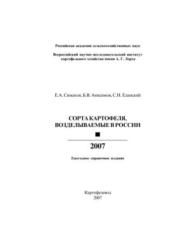 ﻿انواع سیب زمینی کشت شده در روسیه 2007
