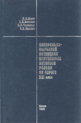 ﻿پتانسیل مواد معدنی و مواد خام فلزات پلاتین روسیه در آستانه قرن بیست و یکم