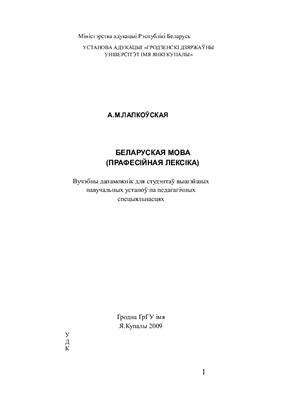 ﻿زبان بلاروسی (واژگان حرفه ای)