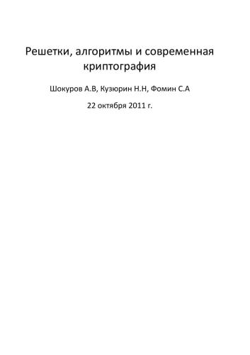 ﻿شبکه ها، الگوریتم ها و رمزنگاری مدرن