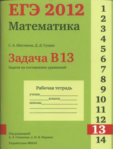 ﻿USE 2012. ریاضیات. وظیفه B13. وظایف برای ترسیم معادلات. کتاب کار