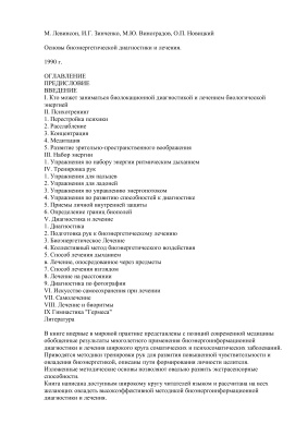﻿مبانی تشخیص و درمان بیوانرژیک