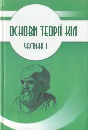 ﻿مبانی تئوری دایره ها. چ-1