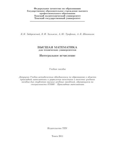 ﻿ریاضیات عالی برای دانشگاه های فنی. III. حساب انتگرال