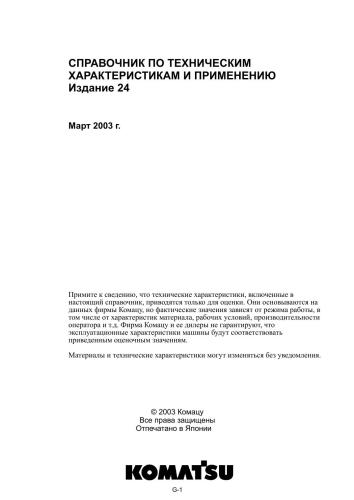 ﻿کتاب مرجع Komatsu در مورد خصوصیات فنی و استفاده. نسخه 24