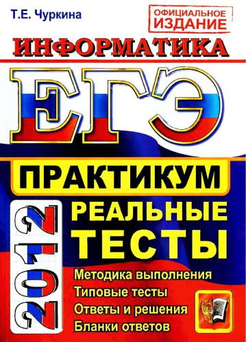 ﻿USE 2012. انفورماتیک. کارگاه اجرای وظایف آزمون استاندارد