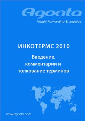 ﻿اینکوترمز - 2010. نظرات و تفسیر اصطلاحات