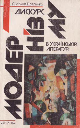 ﻿گفتمان مدرنیسم در ادبیات اوکراین