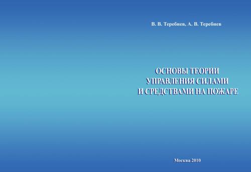 ﻿مبانی تئوری کنترل نیروها و وسایل در آتش سوزی