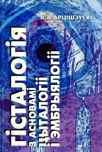 بافت شناسی با مبانی کیستولوژی و جنین شناسی