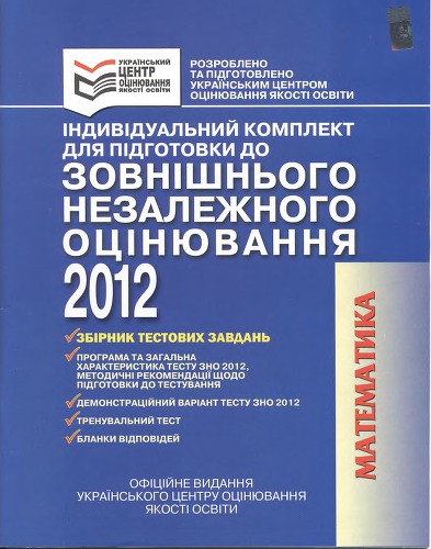 ﻿کیت انفرادی برای آماده سازی برای ارزیابی مستقل خارجی 2012. ریاضیات: مجموعه وظایف آزمون