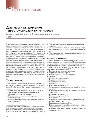 ﻿راهنمای AACE تشخیص و درمان تیروتوکسیکوز و کم کاری تیروئید