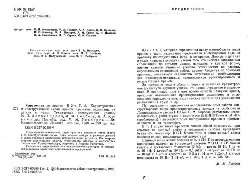 ﻿کتابچه راهنمای جرثقیل ها: مشخصات و نمودارهای طراحی جرثقیل ها. مکانیزم جرثقیل، قطعات و اجزای آنها. عملیات فنی جرثقیل. جلد 2