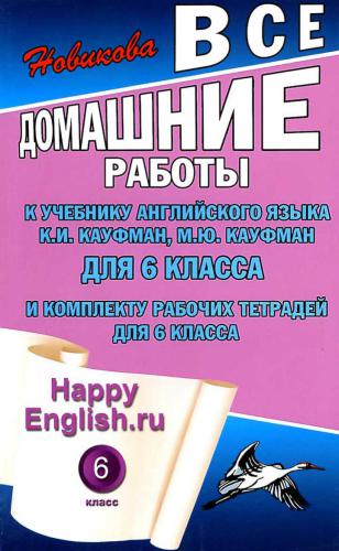﻿Happy English.ru 6 همه تکالیف برای کلاس ششم