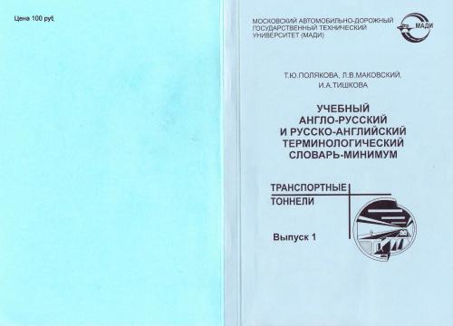 ﻿حداقل فرهنگ لغت اصطلاحات آموزشی انگلیسی-روسی و روسی-انگلیسی تونل های حمل و نقل