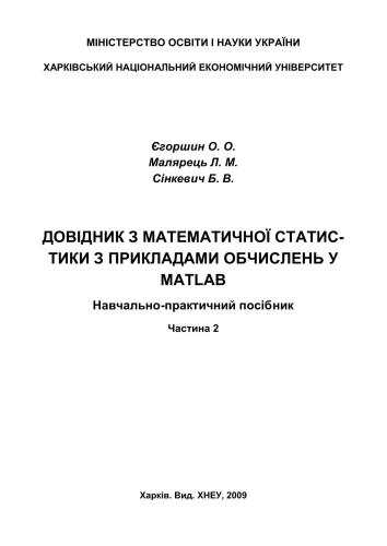 ﻿راهنمای آمار ریاضی با مثال هایی از محاسبات در MatLab. قسمت 2