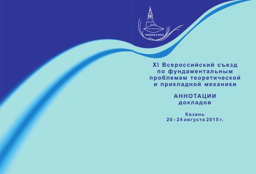 ﻿کنگره یازدهم همه روسیه در مورد مسائل اساسی مکانیک نظری و کاربردی، چکیده گزارش ها (کازان، 20 تا 24 اوت 2015)