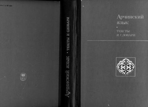 ﻿زبان آرچین. متون و فرهنگ لغت
