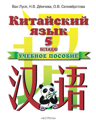 ﻿Китайский язык. 5-й Class