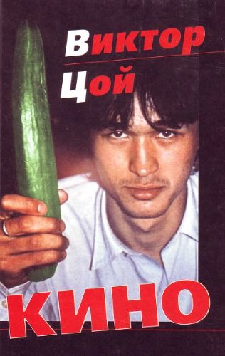 ﻿تاریخچه مصور زندگی و کار ویکتور تسوی و گروه کینو