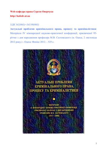 اصلاحات در دادگستری کیفری در اوکراین: هیئت منصفه در مقابل دادگاه