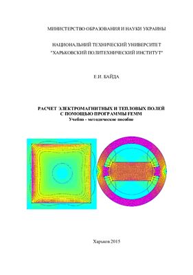 ﻿محاسبه میدان های الکترومغناطیسی و حرارتی با استفاده از برنامه FEMM