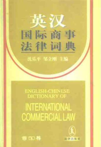 ﻿فرهنگ لغت انگلیسی-چینی حقوق تجارت بین الملل 英汉国际商事法律词典