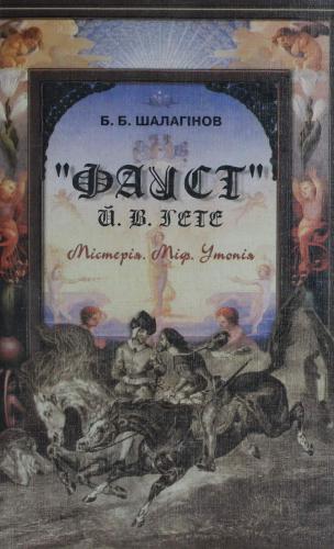 ﻿گوته: رمز و راز. اسطوره. اتوپیا: به مسئله جوهر معنوی انسان در ادبیات آلمانی در اواخر قرن هجدهم تا نوزدهم