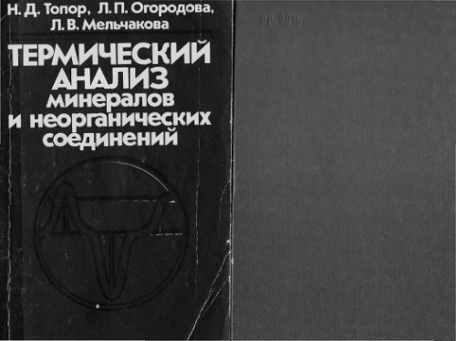 ﻿تجزیه و تحلیل حرارتی مواد معدنی و ترکیبات معدنی