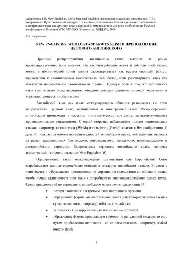 ﻿انگلیسی های جدید، استاندارد جهانی انگلیسی و آموزش انگلیسی تجاری