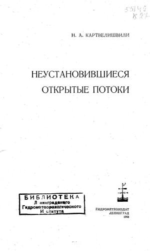 ﻿جریان های باز ناپایدار