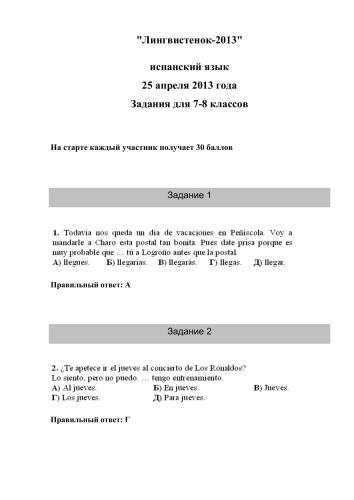 ﻿وظایف مسابقه زبان اسپانیایی Lingvistenok-2013، کلاس های 7-8